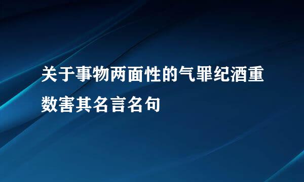 关于事物两面性的气罪纪酒重数害其名言名句