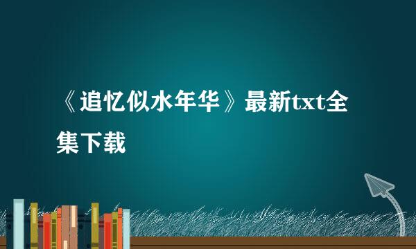 《追忆似水年华》最新txt全集下载