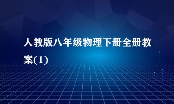 人教版八年级物理下册全册教案(1)