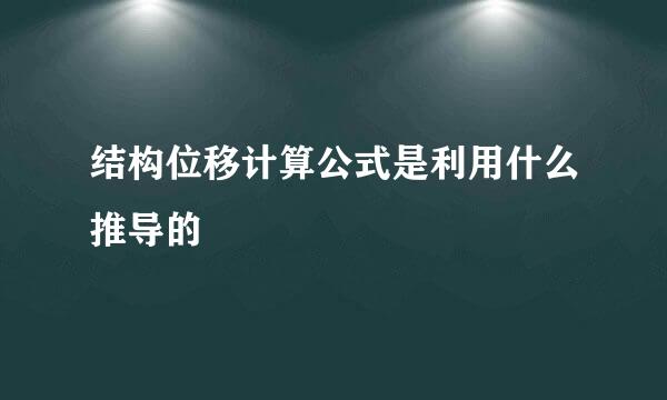 结构位移计算公式是利用什么推导的