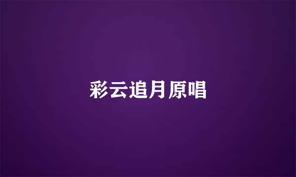 彩云追月原唱