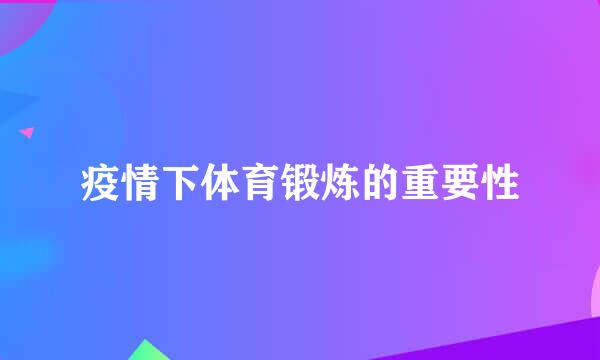 疫情下体育锻炼的重要性