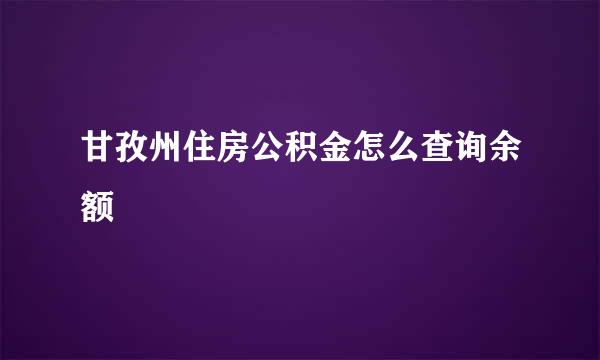 甘孜州住房公积金怎么查询余额