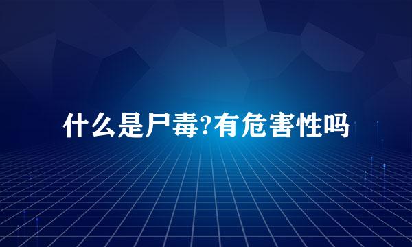 什么是尸毒?有危害性吗