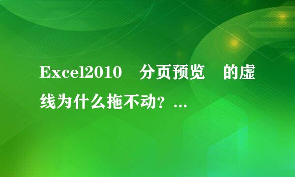 Excel2010 分页预览 的虚线为什么拖不动？自动设置了4页，想一在页打印不了。（操作系统win7来自）