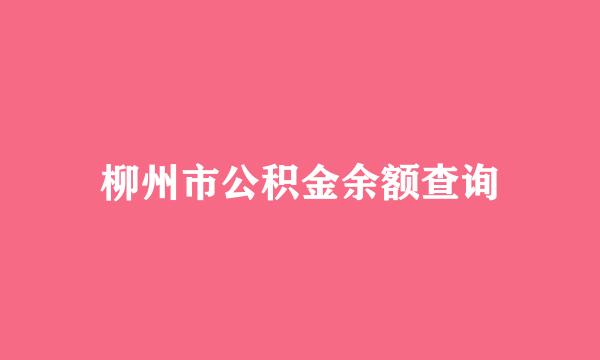 柳州市公积金余额查询