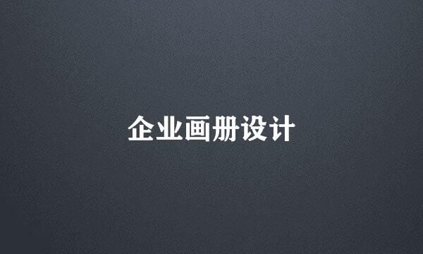 企业画册设计