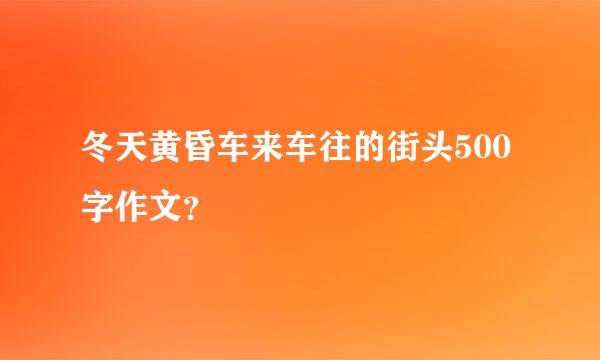 冬天黄昏车来车往的街头500字作文？