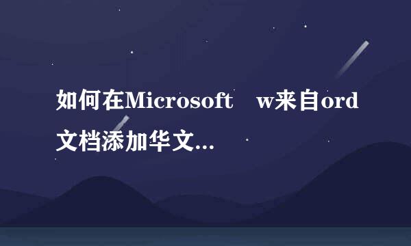 如何在Microsoft w来自ord文档添加华文中宋字体？