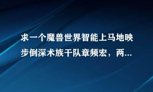 求一个魔兽世界智能上马地映步倒深术族干队章频宏，两大要求：1.能飞的地方上飞骑，不能飞的地方上跑骑，游泳的时候上海龟