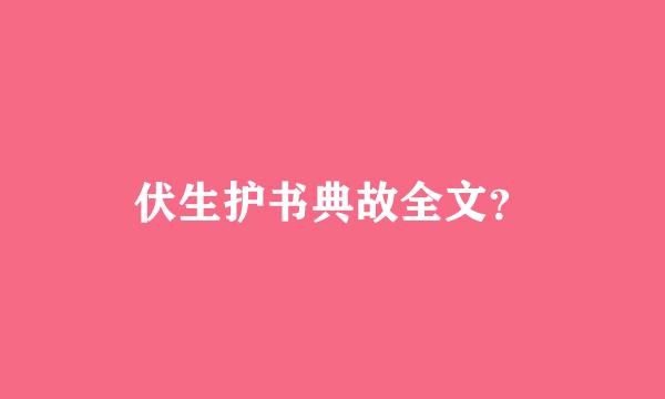 伏生护书典故全文？