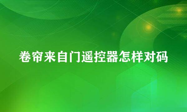 卷帘来自门遥控器怎样对码