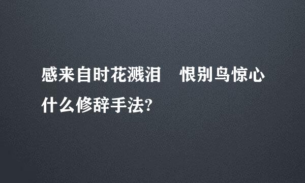 感来自时花溅泪 恨别鸟惊心什么修辞手法?