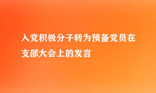 入党积极分子转为预备党员在支部大会上的发言