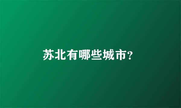 苏北有哪些城市？