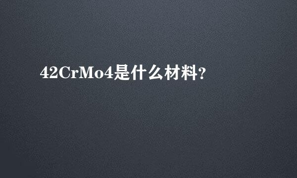 42CrMo4是什么材料？