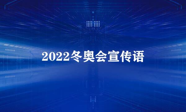 2022冬奥会宣传语