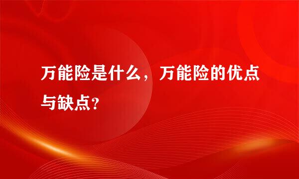 万能险是什么，万能险的优点与缺点？