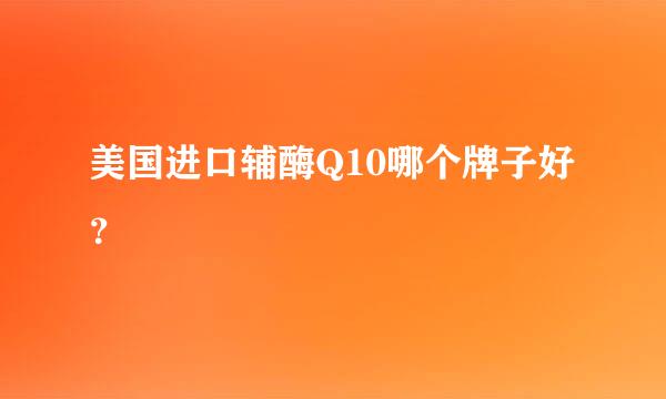 美国进口辅酶Q10哪个牌子好？