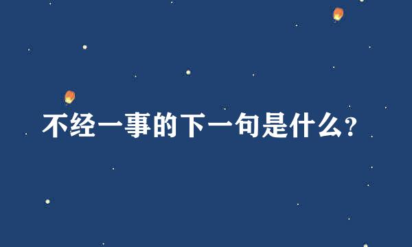 不经一事的下一句是什么？