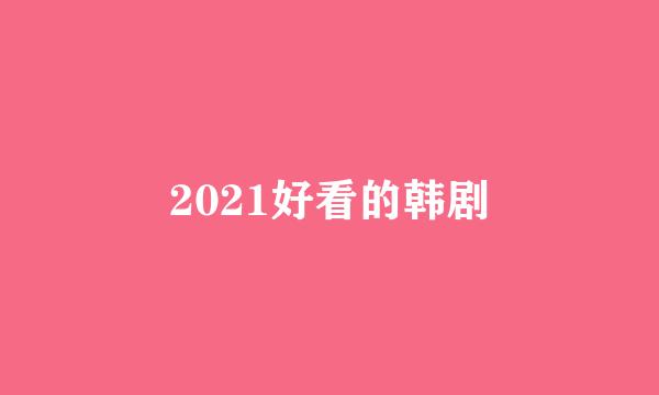 2021好看的韩剧