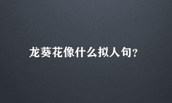 龙葵花像什么拟人句？