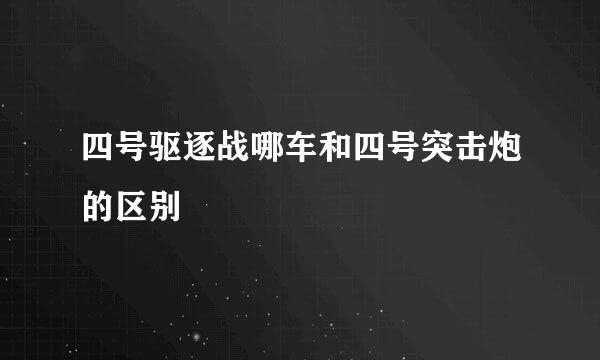 四号驱逐战哪车和四号突击炮的区别