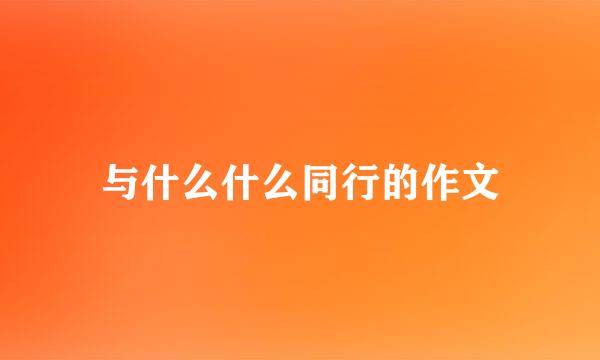 与什么什么同行的作文