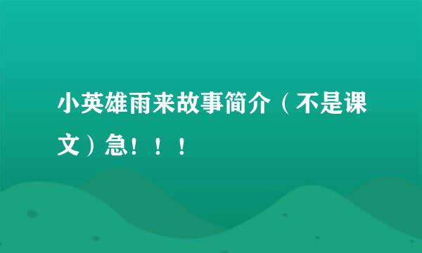 小英雄雨来故事简介（不是课文）急！！！