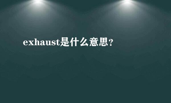 exhaust是什么意思？