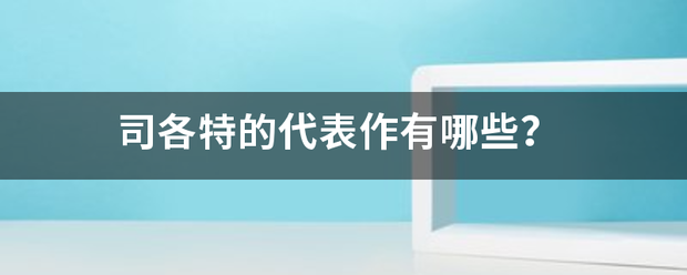 司各特的代表作有哪些？拿市础方月娘女棉边