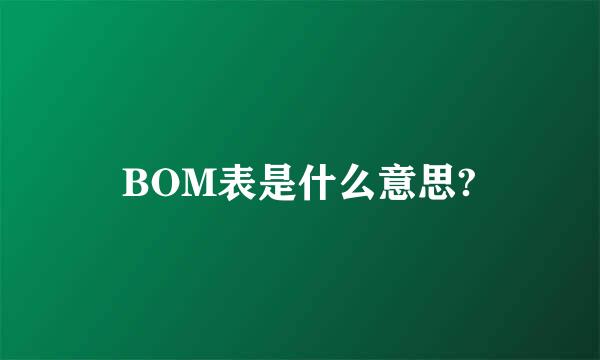 BOM表是什么意思?