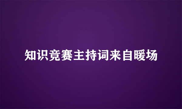 知识竞赛主持词来自暖场