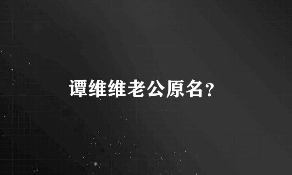 谭维维老公原名？