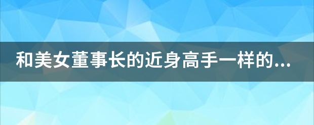 和美女董事长的近身高手一样的小说