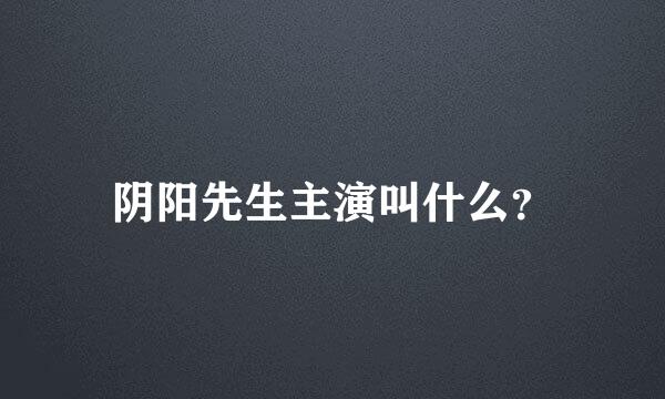 阴阳先生主演叫什么？