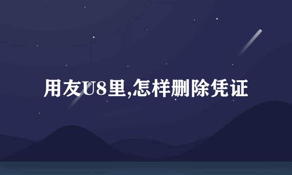 用友U8里,怎样删除凭证