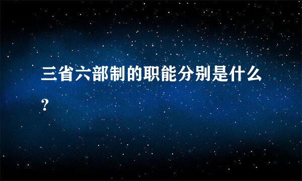 三省六部制的职能分别是什么？