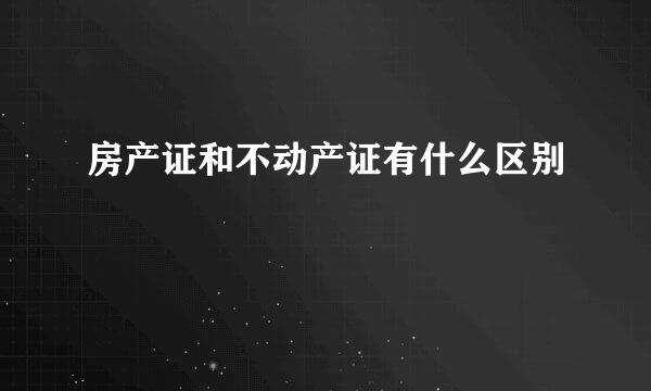 房产证和不动产证有什么区别