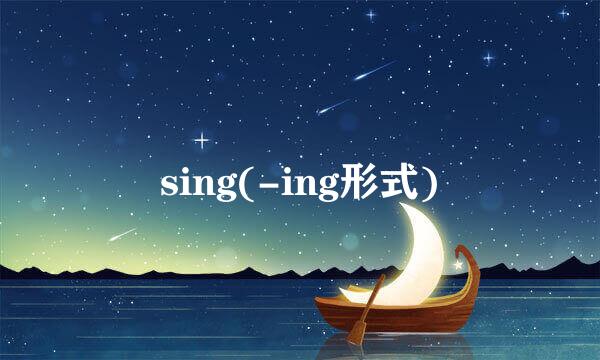 sing(-ing形式)