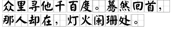 众里寻他千百度，蓦然回首，那人却在灯火阑珊处?什么意思