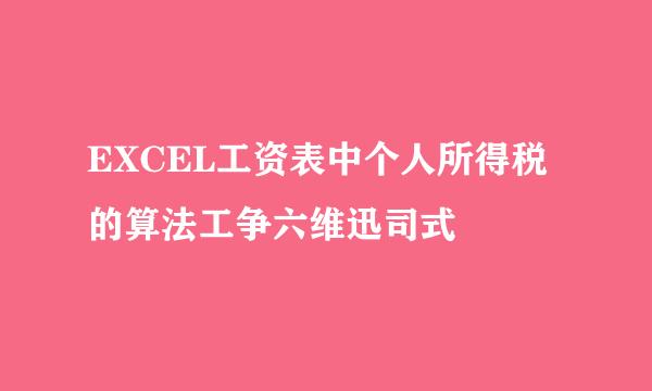 EXCEL工资表中个人所得税的算法工争六维迅司式