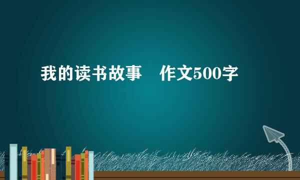 我的读书故事 作文500字