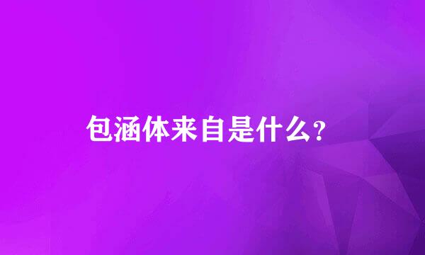 包涵体来自是什么？