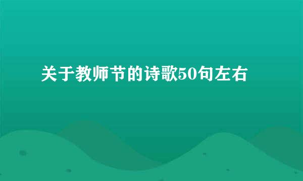 关于教师节的诗歌50句左右