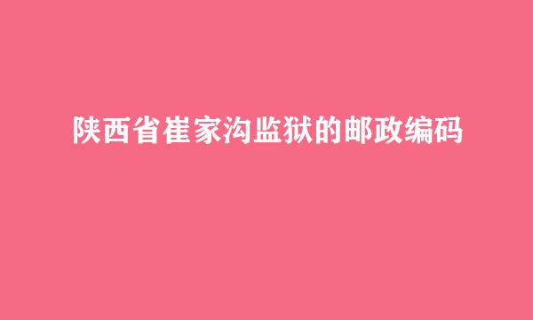 陕西省崔家沟监狱的邮政编码