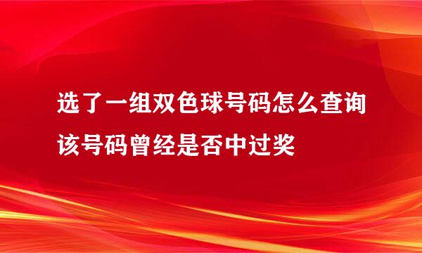 选了一组双色球号码怎么查询该号码曾经是否中过奖