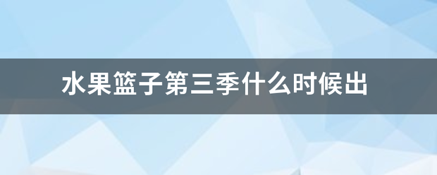 水果篮子来自第三季什么时候出