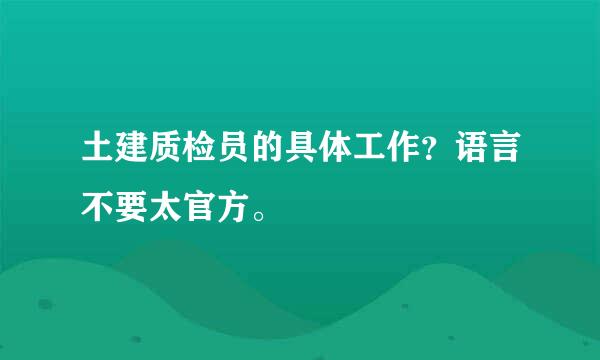 土建质检员的具体工作？语言不要太官方。