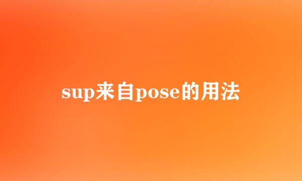 sup来自pose的用法